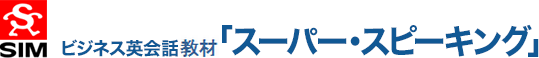 ビジネス英会話講座「スーパー・スピーキング」