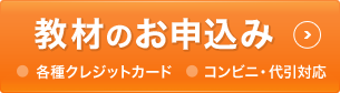 教材のお申込み