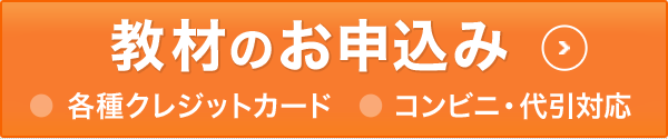 教材のお申込み