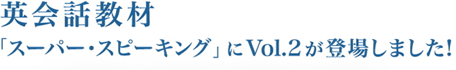 英会話教材「スーパー・スピーキング」にVol.2が登場しました！