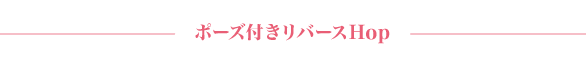 ポーズ付きリバースHop