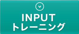 INPUTトレーニング