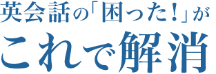 英会話の困ったがこれで解消