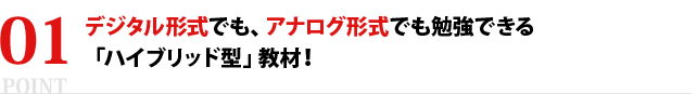 デジタル形式でも、アナログ形式でも勉強できる「ハイブリッド型」教材！