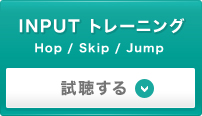 INPUTトレーニング