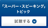 「スーパー・スピーキング」トピック