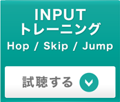 INPUTトレーニング