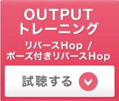 OUTPUTトレーニング