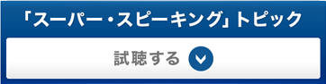 「スーパー・スピーキング」トピック