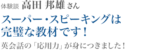 高田邦雄さん