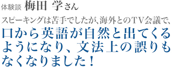 梅田学さん