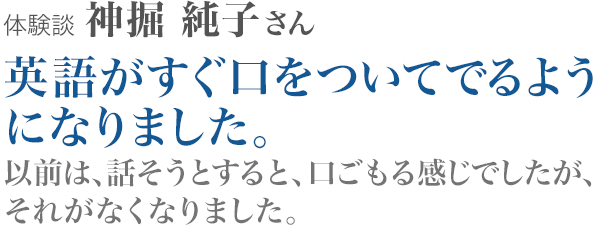 神堀純子さん