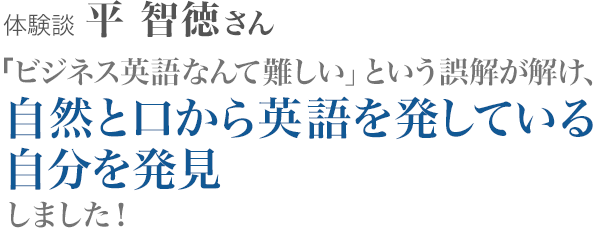 平智徳さん