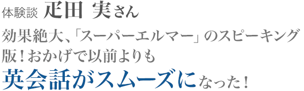 疋田実さん