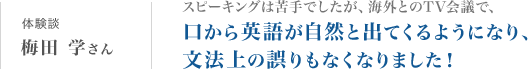 梅田学さん