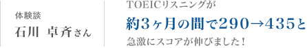 石川卓斉さん