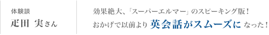 疋田実さん