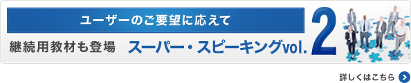 スーパー・スピーキングVol.2