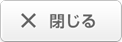 閉じる