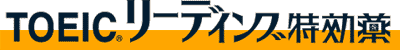 TOEICリーディング特効薬