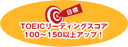 目標TOEICリーディングスコア100～150以上アップ!