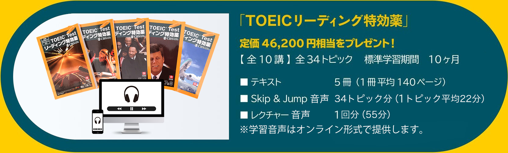 「TOEICリーディング特効薬」定価46,200円相当をプレゼント！