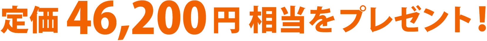 定価46,200円相当をプレゼント！