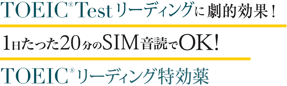 1日たった20分のSIM音読でOK！TOEIC Testリーディング特効薬