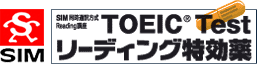 TOEIC Testリーディング特効薬