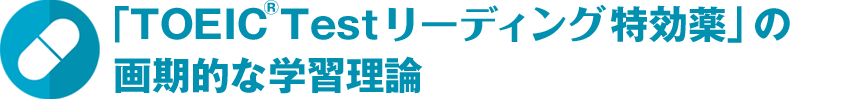 「TOEIC Testリーディング特効薬」の画期的な学習理論