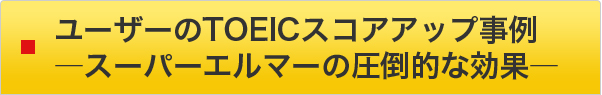 ユーザーのTOEICスコアアップ事例　- スーパーエルマーの圧倒的な効果 -