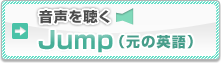 音声を聴く　Jump　(元の英語)