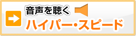 音声を聴く ハイパー・スピード