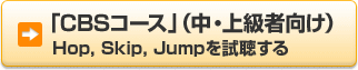 「CBSコース」（中・上級者向け） Hop, Skip, Jumpを試聴する