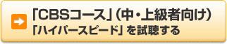 「CBSコース」（中・上級者向け）「ハイパースピード」を試聴する