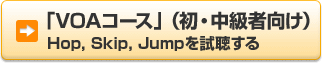  「VOAコース」（初・中級者向け） Hop, Skip, Jumpを試聴する