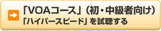 「VOAコース」（初・中級者向け）「ハイパースピード」を試聴する