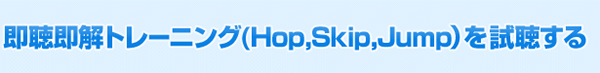 即聴即解トレーニング(Hop,Skip,Jump）を試聴する