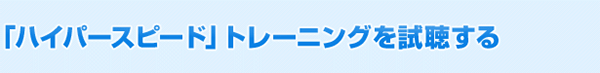 「ハイパー・スピード」トレーニングを試聴する