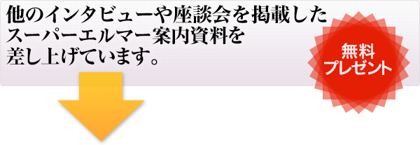 他のインタビューや座談会を掲載したスーパーエルマー案内資料を差し上げています。