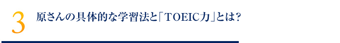 原さんの具体的な学習法と「TOEIC力」とは？