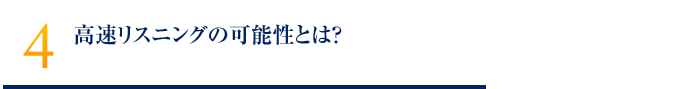 高速リスニングの可能性とは？