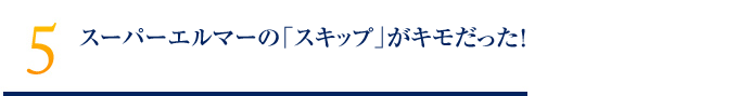 スーパーエルマーの「スキップ」がキモだった！