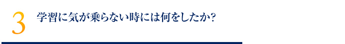 学習に気が乗らない時には何をしたか？