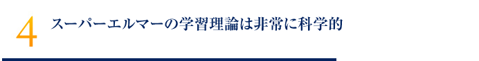 スーパーエルマーの学習理論は非常に科学的