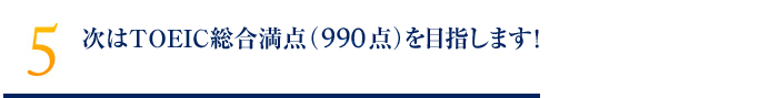 次はTOEIC総合満点（990点）を目指します！