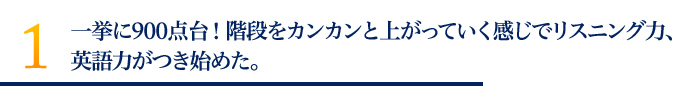 一挙に900点台！階段をカンカンと上がっていく感じでリスニング力、英語力が付き始めた。