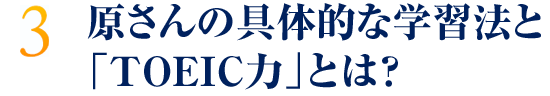 原さんの具体的な学習法と「TOEIC力」とは？