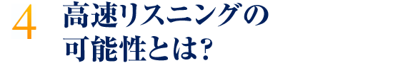 高速リスニングの可能性とは？