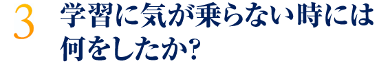 学習に気が乗らない時には何をしたか？